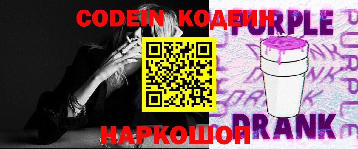 Донецк  Кодеиновый сироп Lean Purple Drank  купить наркотик  Вход с VPN  Codein напиток Lean (лин) 